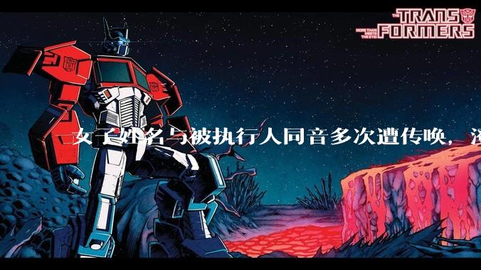 女子姓名与被执行人同音多次遭传唤，澄清后仍有执行人员到单位调查，法院为何会反复找错人？反映出哪些问题？