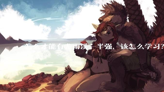 怎么才能有尤雨溪一半强，该怎么学习？
