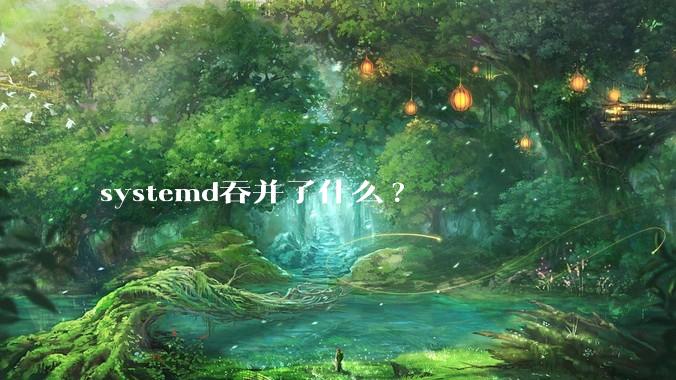 systemd吞并了什么?