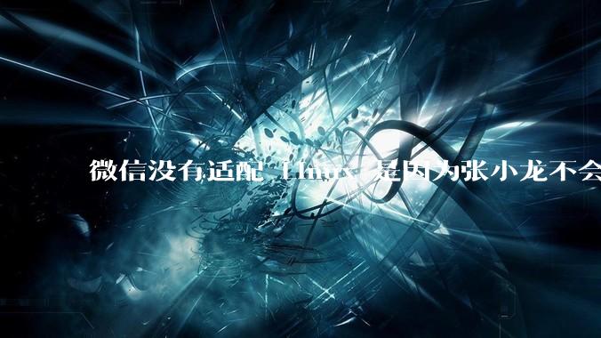 微信没有适配 Linux 是因为张小龙不会玩 Linux 吗？