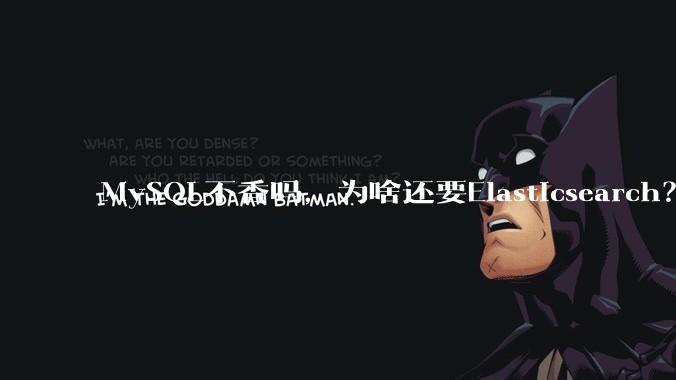 MySQL不香吗，为啥还要Elasticsearch？