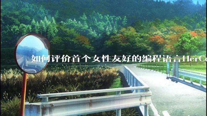 如何评价首个女性友好的编程语言HerCode?