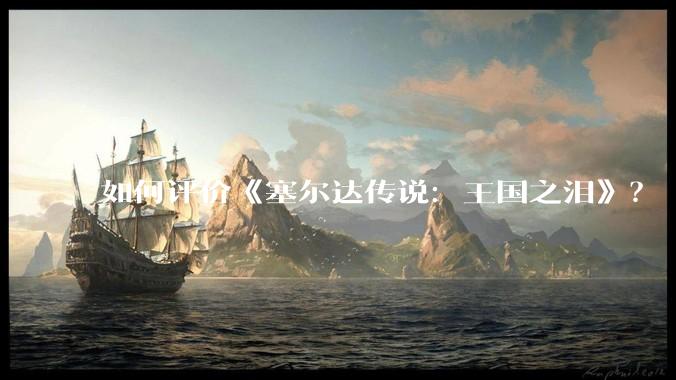 如何评价《塞尔达传说：王国之泪》？